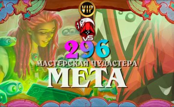 Берегитесь Кукольных великанов. Vicious Syndicate мета отчет № 296